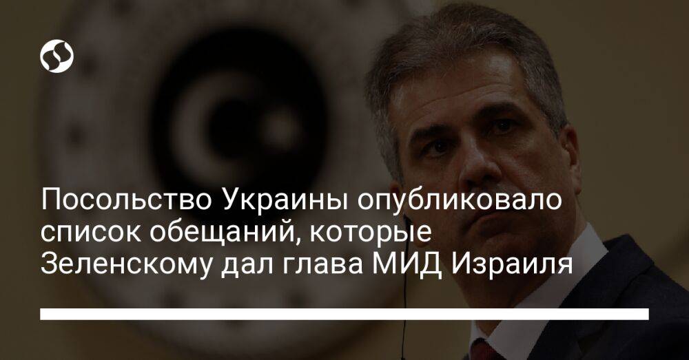 Посольство Украины опубликовало список обещаний, которые Зеленскому дал глава МИД Израиля