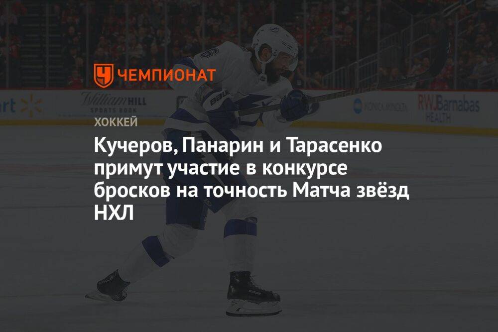 Кучеров, Панарин и Тарасенко примут участие в конкурсе бросков на точность Матча звёзд НХЛ