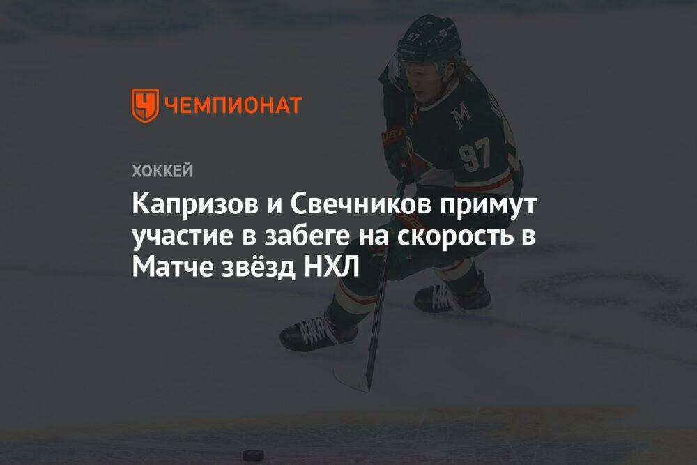 Капризов и Свечников примут участие в забеге на скорость в Матче звёзд НХЛ
