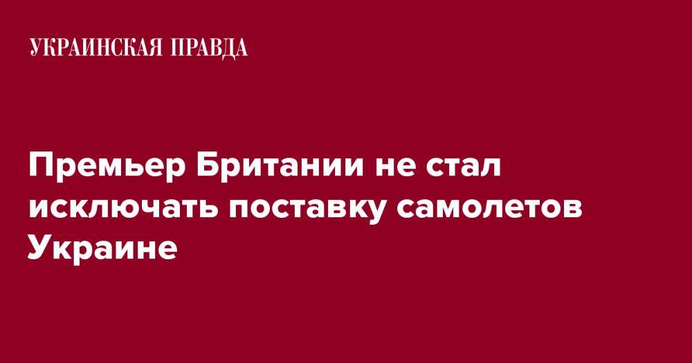 Премьер Британии не стал исключать поставку самолетов Украине