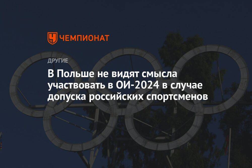 В Польше не видят смысла участвовать в ОИ-2024 в случае допуска российских спортсменов