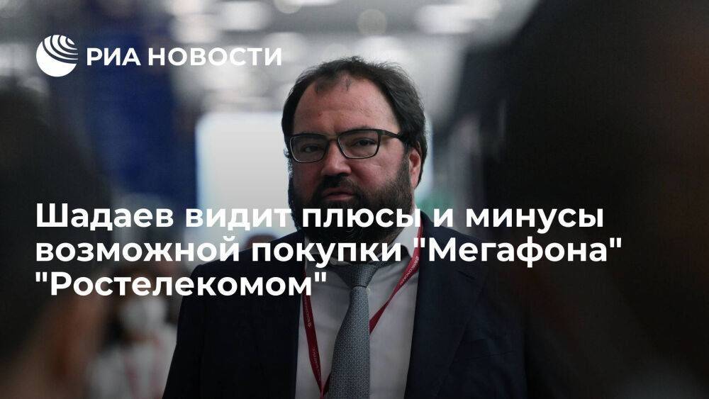 Глава Минцифры Шадаев видит плюсы и минусы возможной покупки "Мегафона" "Ростелекомом"