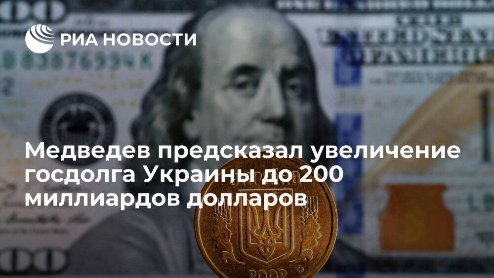 Медведев: госдолг Украины к концу этого года увеличится до 180-200 миллиардов долларов