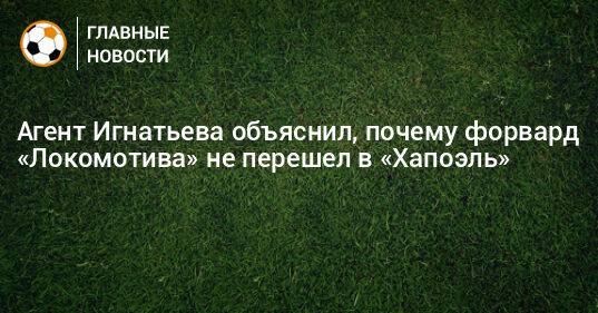 Агент Игнатьева объяснил, почему форвард «Локомотива» не перешел в «Хапоэль»