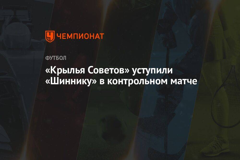 «Крылья Советов» уступили «Шиннику» в контрольном матче
