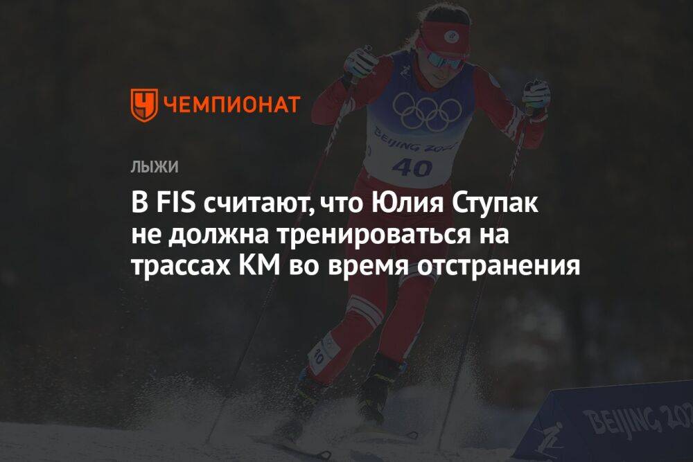 В FIS считают, что Юлия Ступак не должна тренироваться на трассах КМ во время отстранения