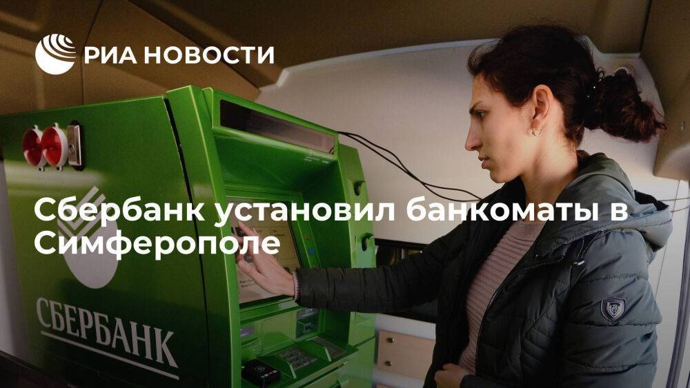 Сбербанк установил первые стационарные банкоматы в Симферополе