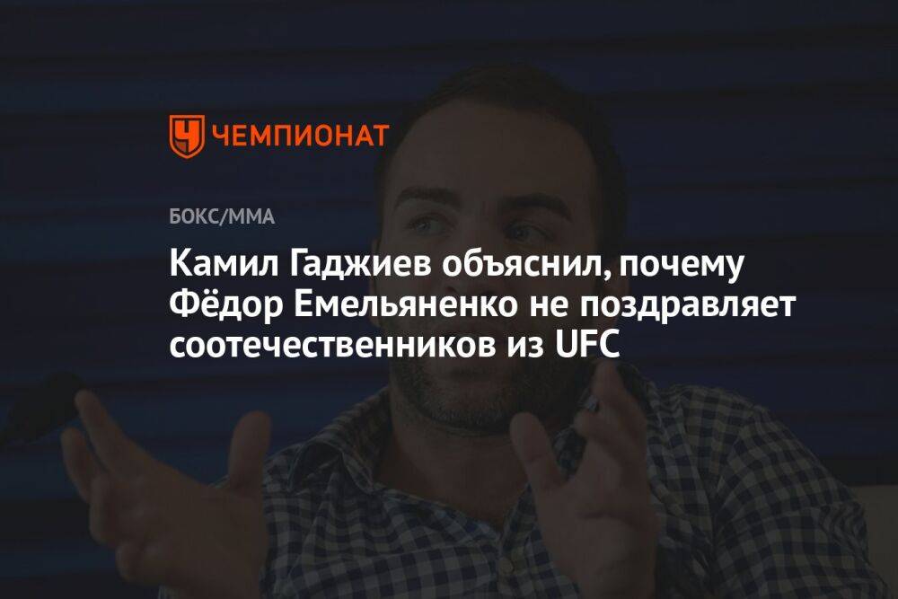 Камил Гаджиев объяснил, почему Фёдор Емельяненко не поздравляет соотечественников из UFC