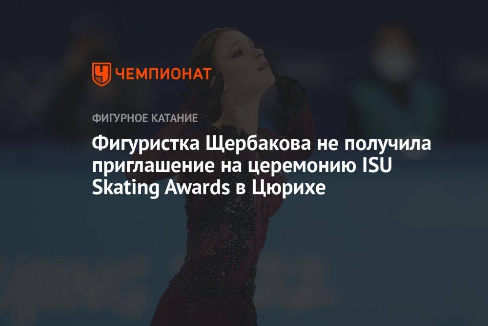 Фигуристка Щербакова не получила приглашение на церемонию ISU Skating Awards в Цюрихе
