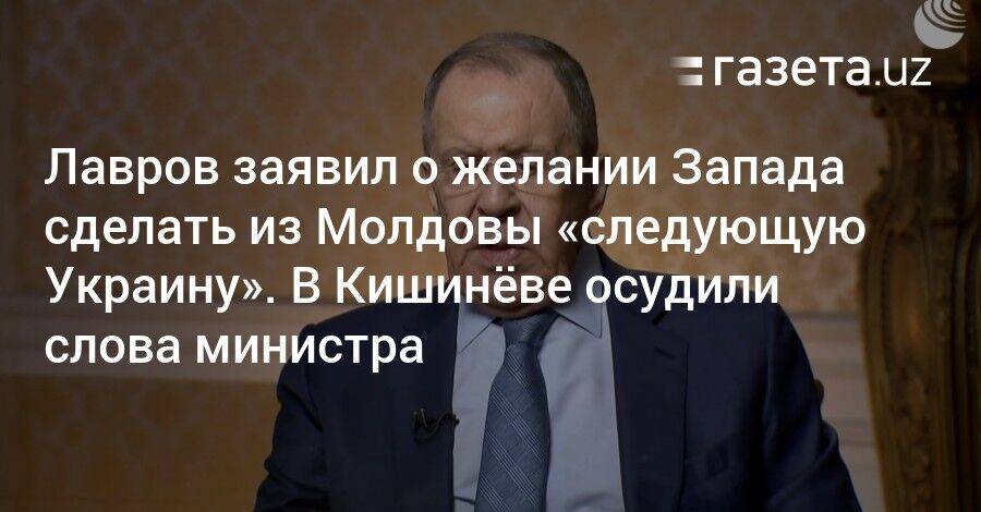 Лавров заявил о желании Запада сделать из Молдовы «следующую Украину». В Кишинёве осудили слова министра