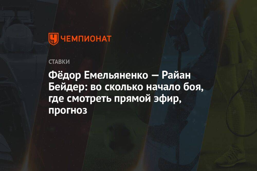 Фёдор Емельяненко — Райан Бейдер: во сколько начало боя, где смотреть прямой эфир, прогноз