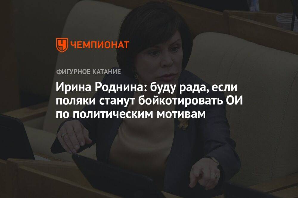Ирина Роднина: буду рада, если поляки станут бойкотировать ОИ по политическим мотивам