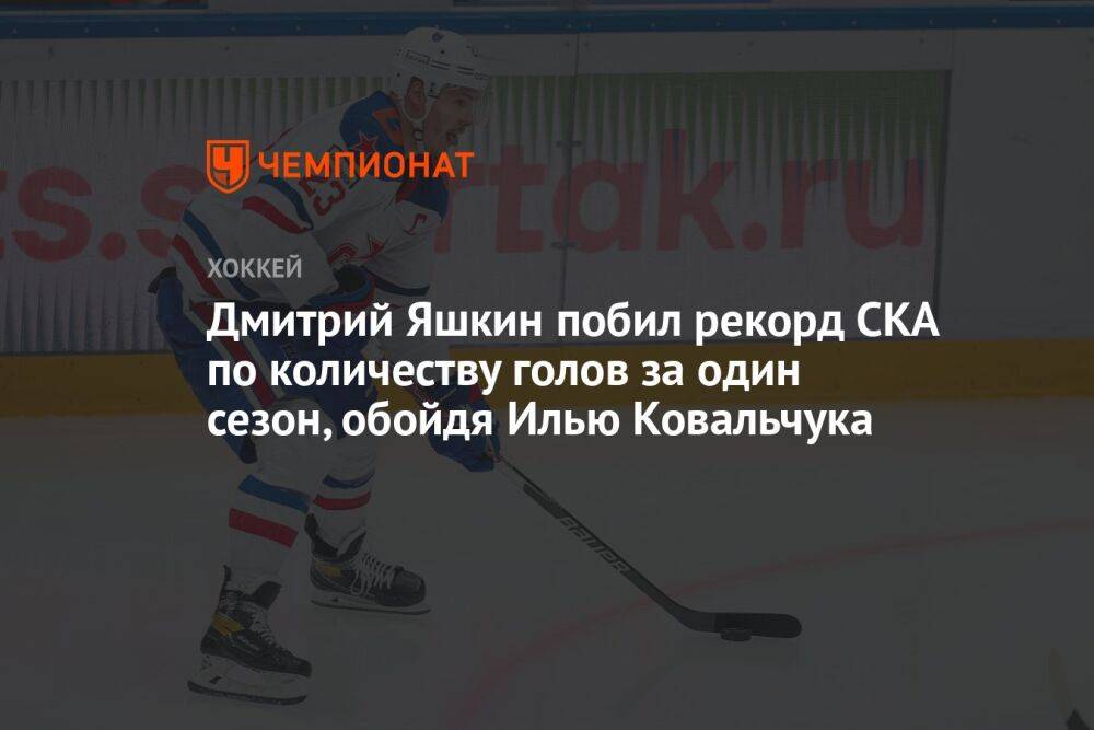 Дмитрий Яшкин побил рекорд СКА по количеству голов за один сезон, обойдя Илью Ковальчука