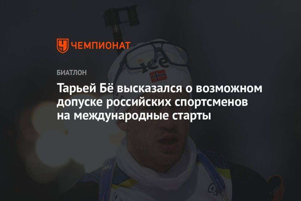 Тарьей Бё высказался о возможном допуске российских спортсменов на международные старты