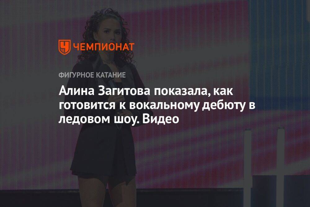 Алина Загитова показала, как готовится к вокальному дебюту в ледовом шоу. Видео