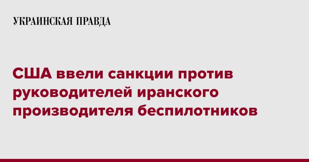 США ввели санкции против руководителей иранского производителя беспилотников