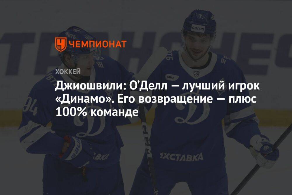 Джиошвили: О’Делл — лучший игрок «Динамо». Его возвращение — плюс 100% команде