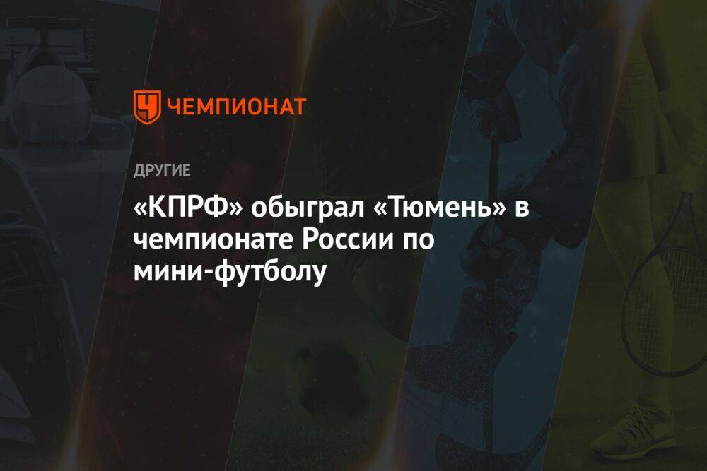 «КПРФ» обыграл «Тюмень» в чемпионате России по мини-футболу