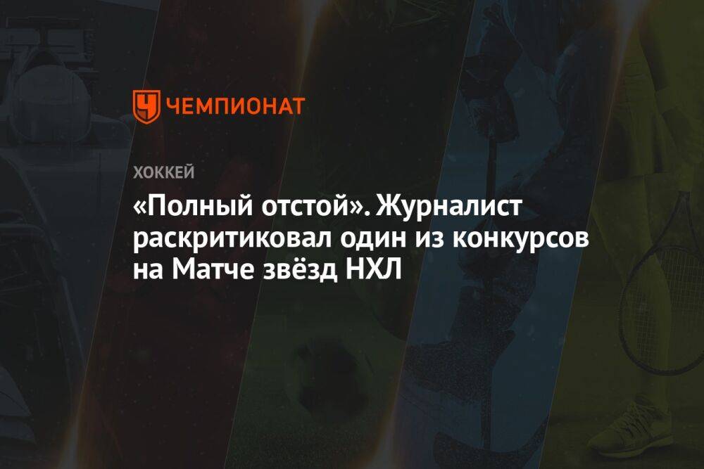 «Полный отстой». Журналист раскритиковал один из конкурсов на Матче звёзд НХЛ