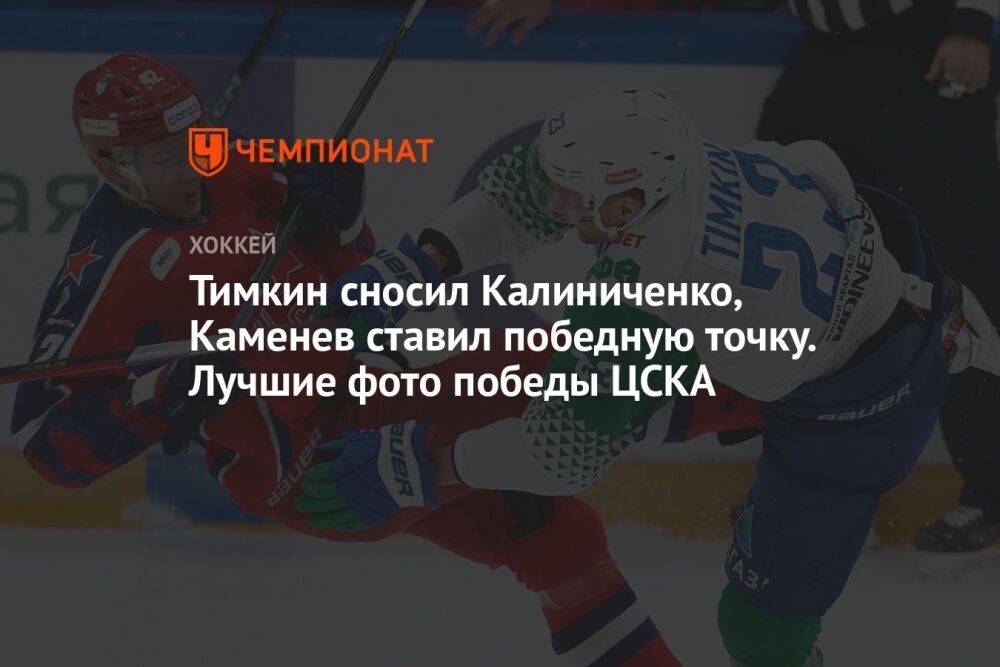 Тимкин сносил Калиниченко, Каменев ставил победную точку. Лучшие фото победы ЦСКА