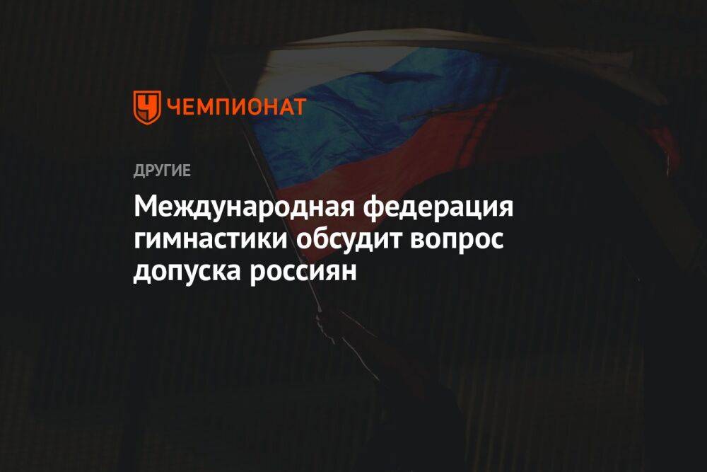 Международная федерация гимнастики обсудит вопрос допуска россиян