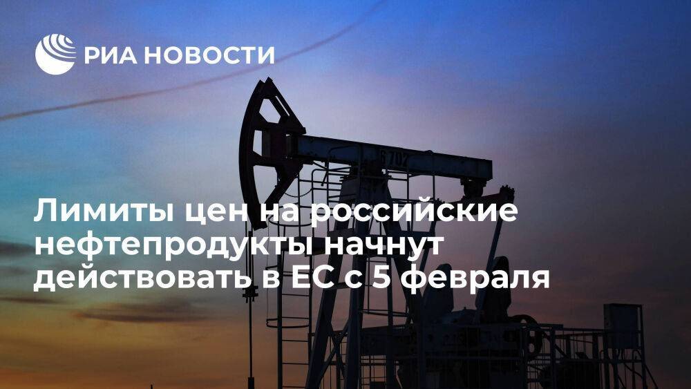 Еврокомиссия: лимиты цен на российские нефтепродукты начнут действовать в ЕС с 5 февраля