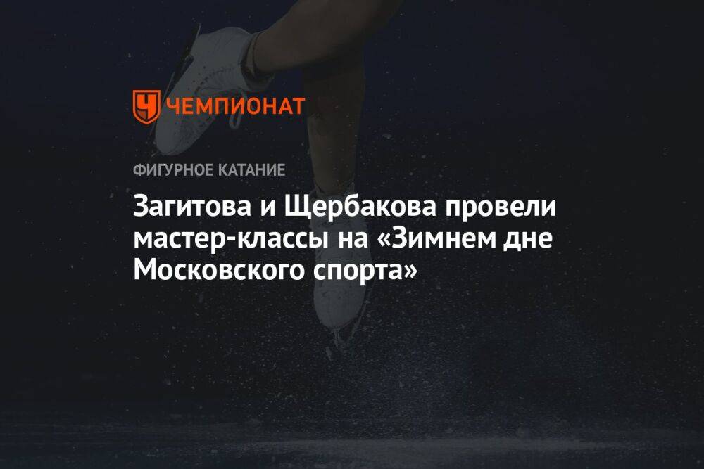 Загитова и Щербакова провели мастер-классы на «Зимнем дне Московского спорта»
