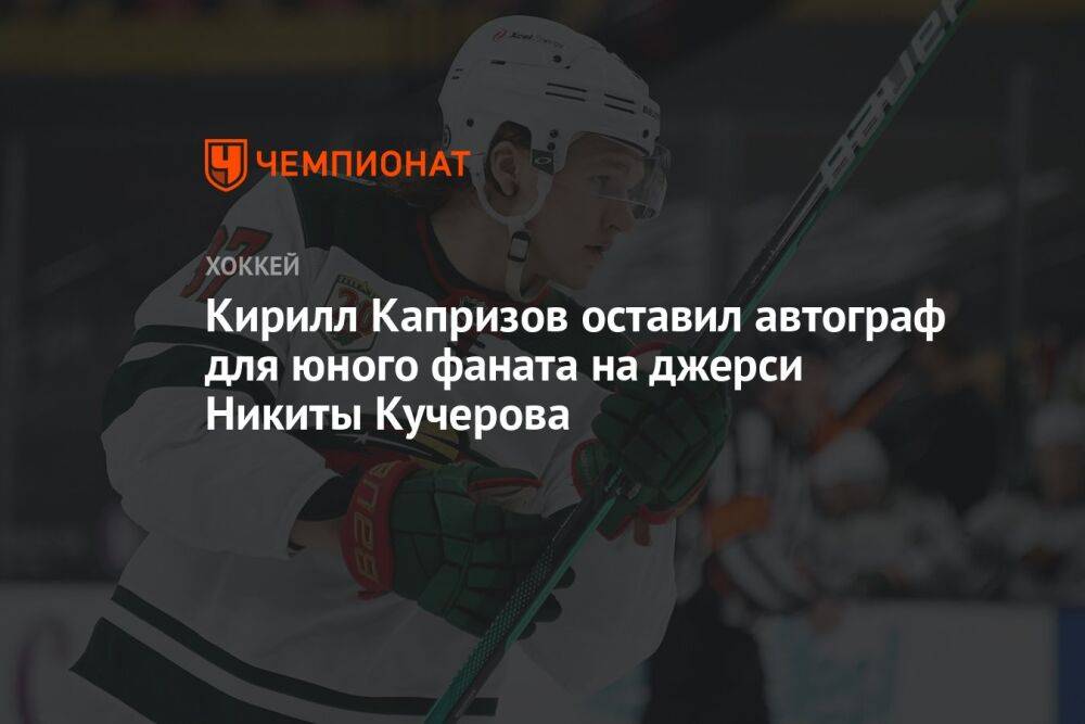 Кирилл Капризов оставил автограф для юного фаната на джерси Никиты Кучерова