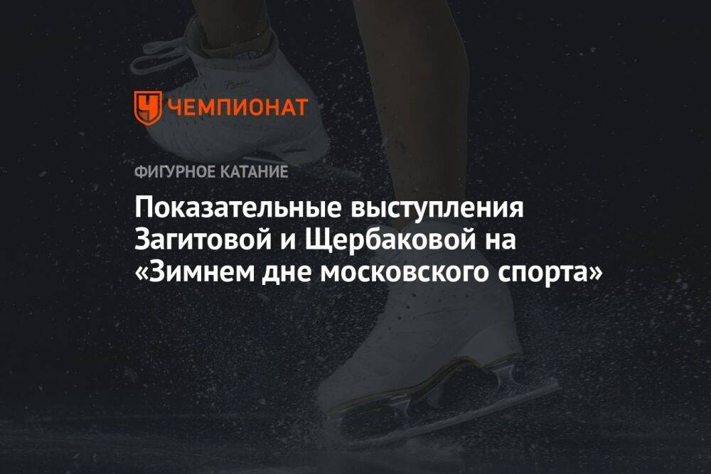 Показательные выступления Загитовой и Щербаковой на «Зимнем дне московского спорта»