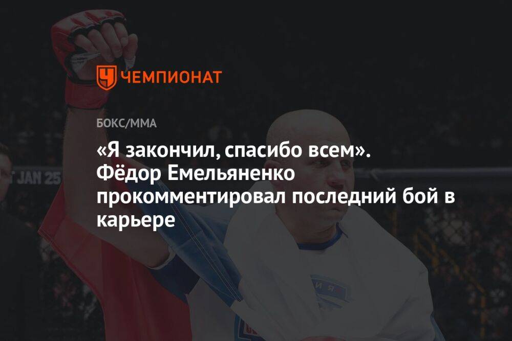 «Я закончил, спасибо всем». Федор Емельяненко прокомментировал последний бой в карьере