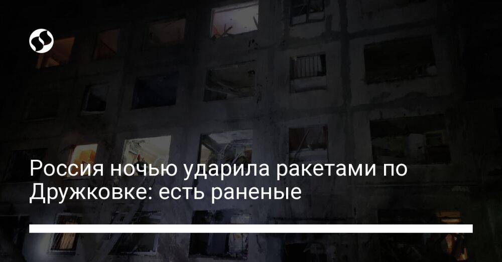 Россия ночью ударила ракетами по Дружковке: есть раненые