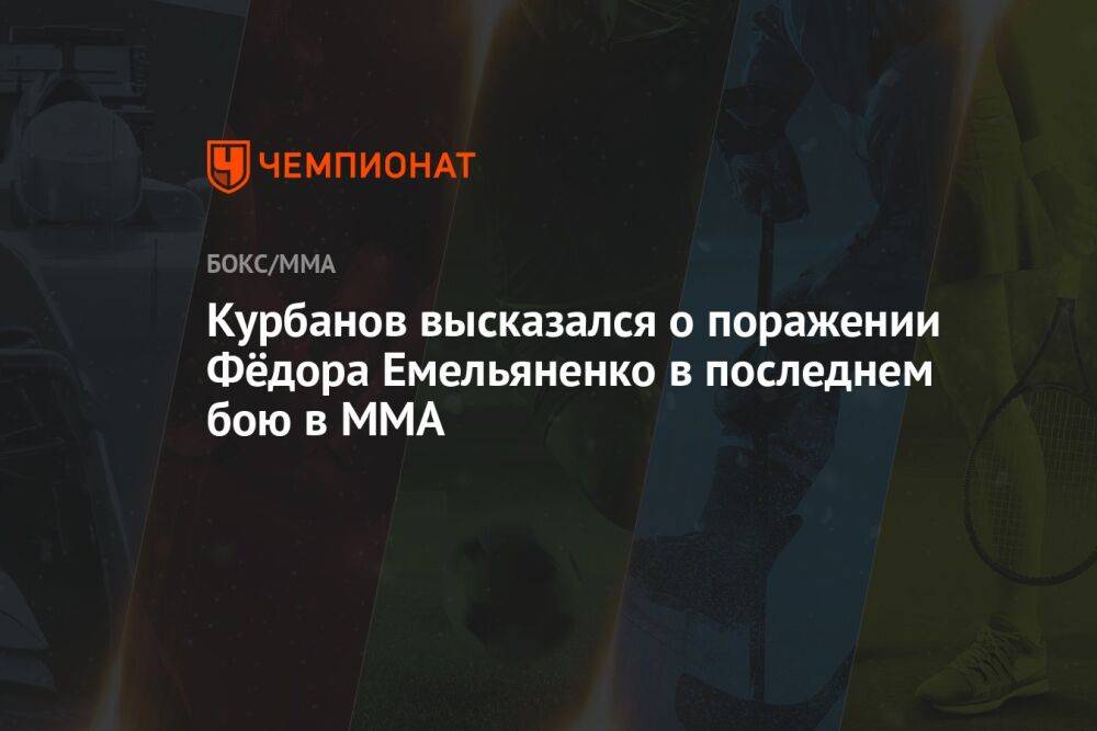 Курбанов высказался о поражении Фёдора Емельяненко в последнем бою в ММА