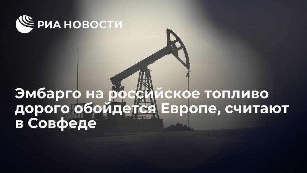 Сенатор Абрамов: Европе придется покупать российское топливо через третьи руки и дороже