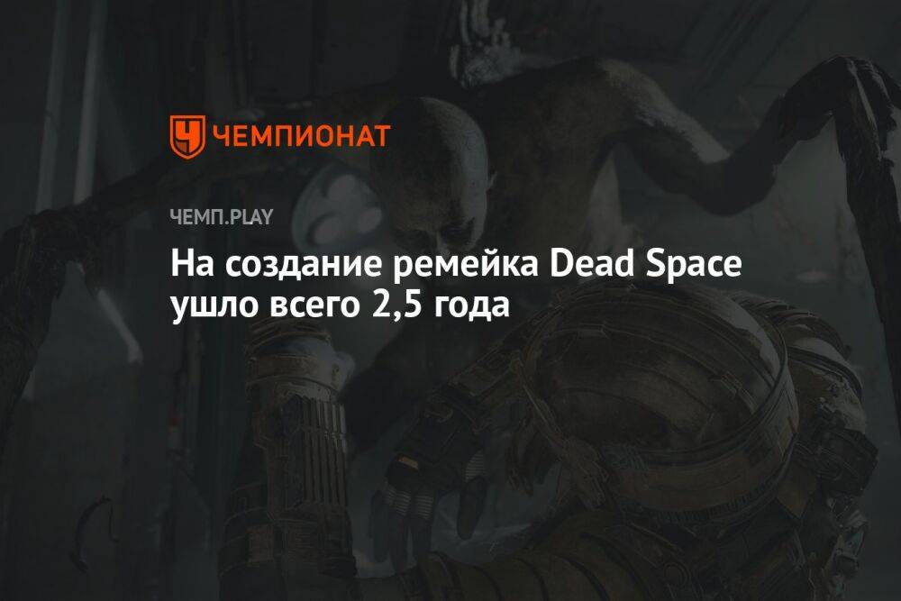 На создание ремейка Dead Space ушло всего 2,5 года