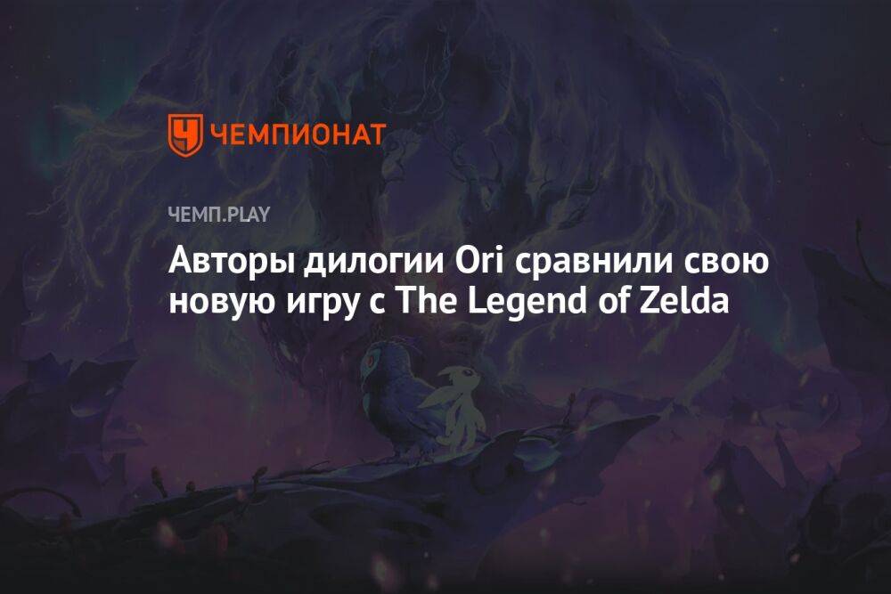 Авторы дилогии Ori сравнили свою новую игру с The Legend of Zelda