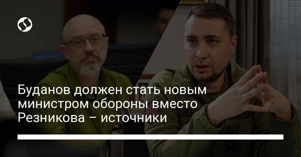 Буданов должен стать новым министром обороны вместо Резникова – источники