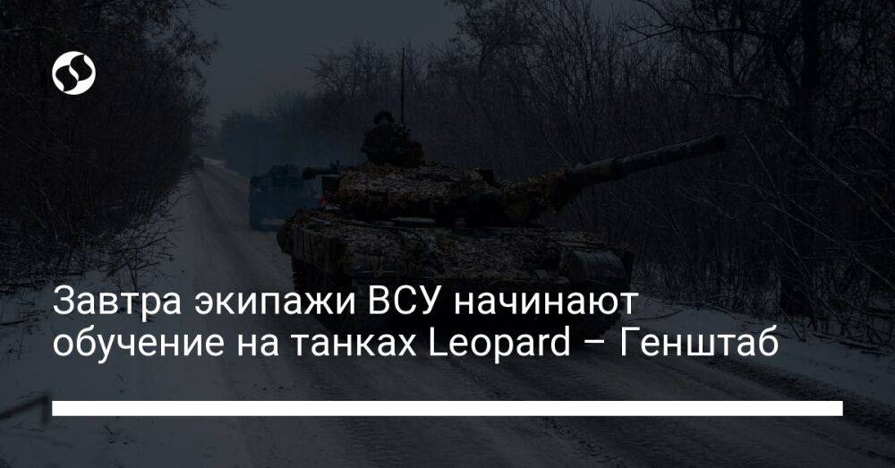 Завтра экипажи ВСУ начинают обучение на танках Leopard – Генштаб