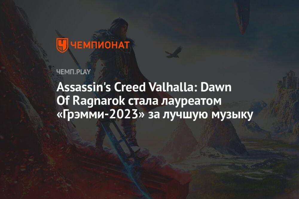 Assassin's Creed Valhalla: Dawn Of Ragnarok стала лауреатом «Грэмми-2023» за лучшую музыку