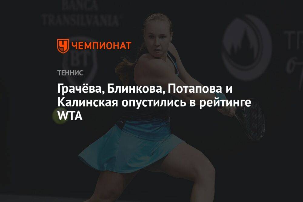 Грачёва, Блинкова, Потапова и Калинская опустились в рейтинге WTA