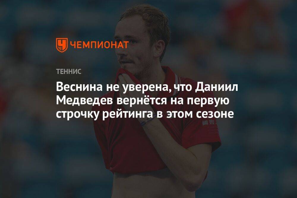 Веснина не уверена, что Даниил Медведев вернётся на первую строчку рейтинга в этом сезоне