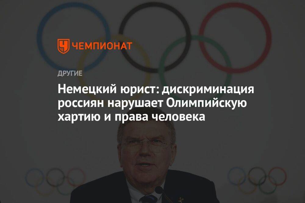 Немецкий юрист: дискриминация россиян нарушает Олимпийскую хартию и права человека