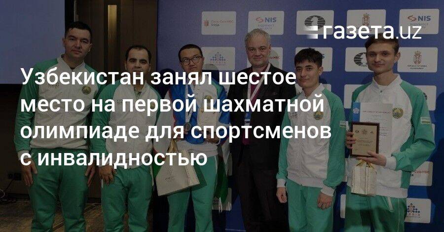 Узбекистан занял шестое место на первой шахматной олимпиаде для спортсменов с инвалидностью