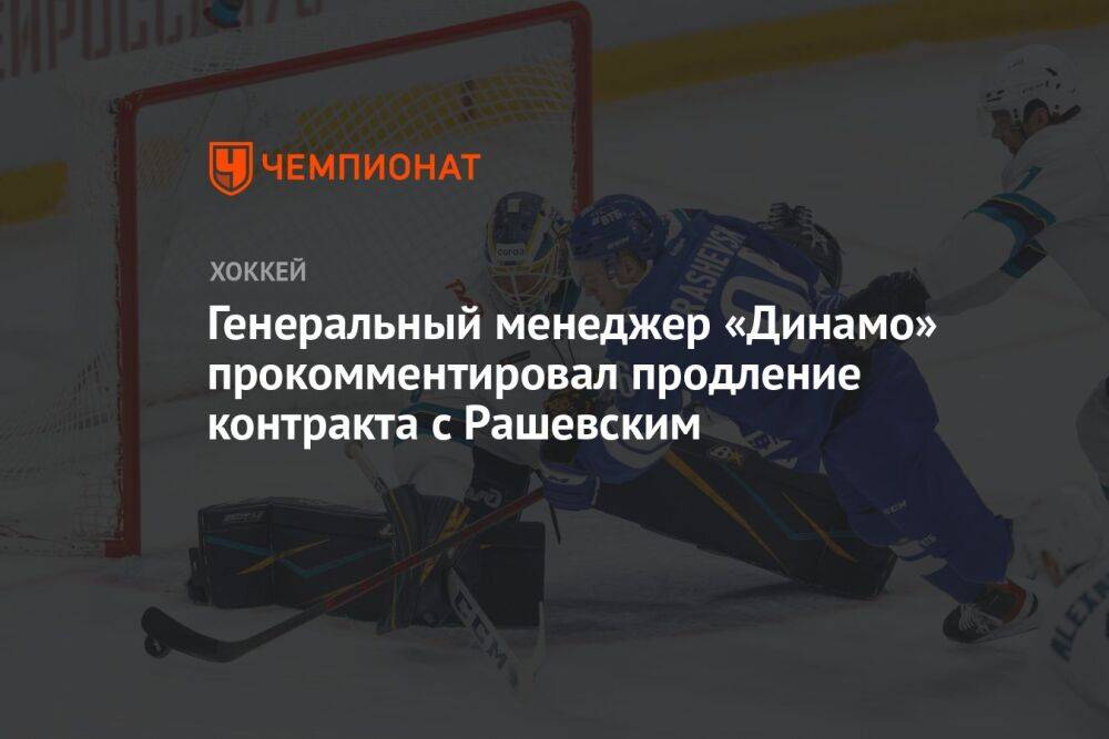 Генеральный менеджер «Динамо» прокомментировал продление контракта с Рашевским