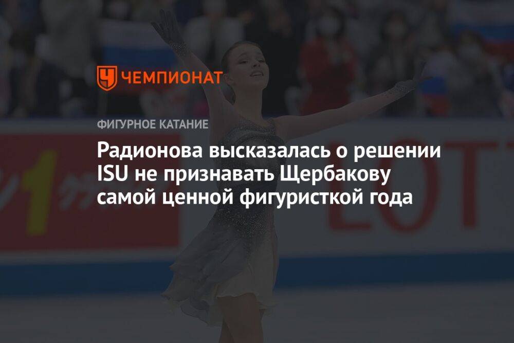 Радионова высказалась о решении ISU не признавать Щербакову самой ценной фигуристкой года