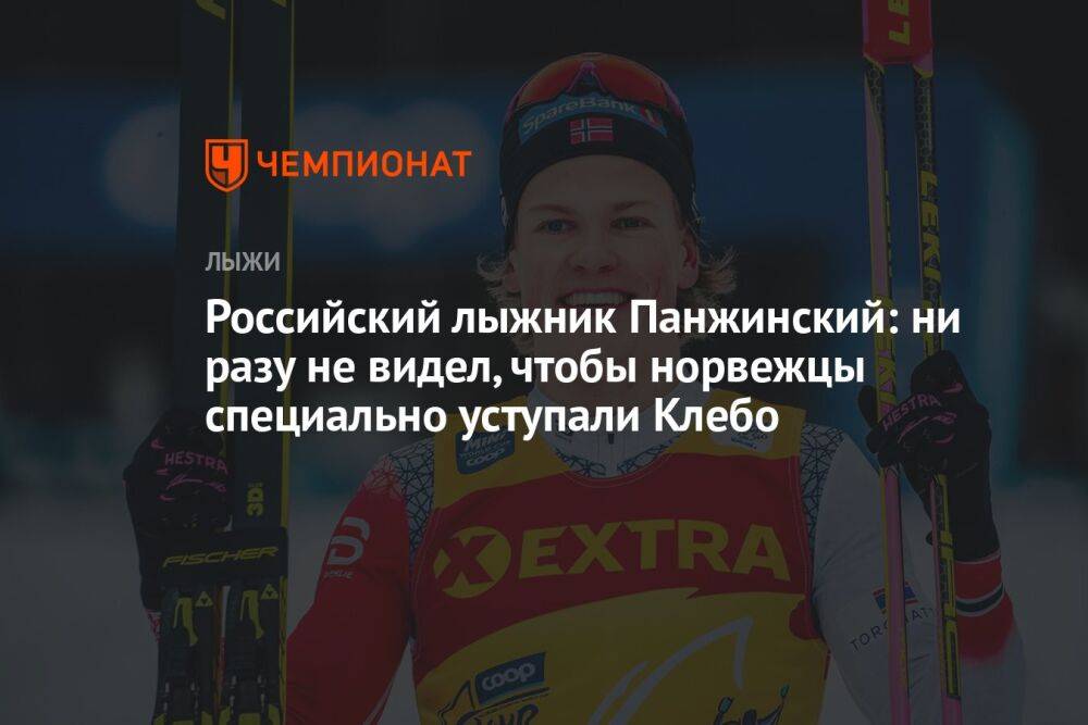 Российский лыжник Панжинский: ни разу не видел, чтобы норвежцы специально уступали Клебо