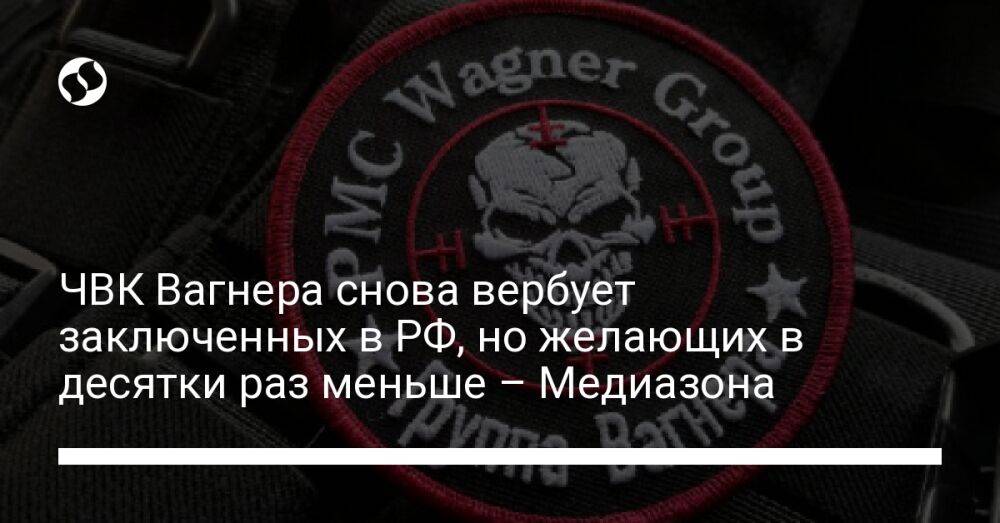 ЧВК Вагнера снова вербует заключенных в РФ, но желающих в десятки раз меньше – Медиазона