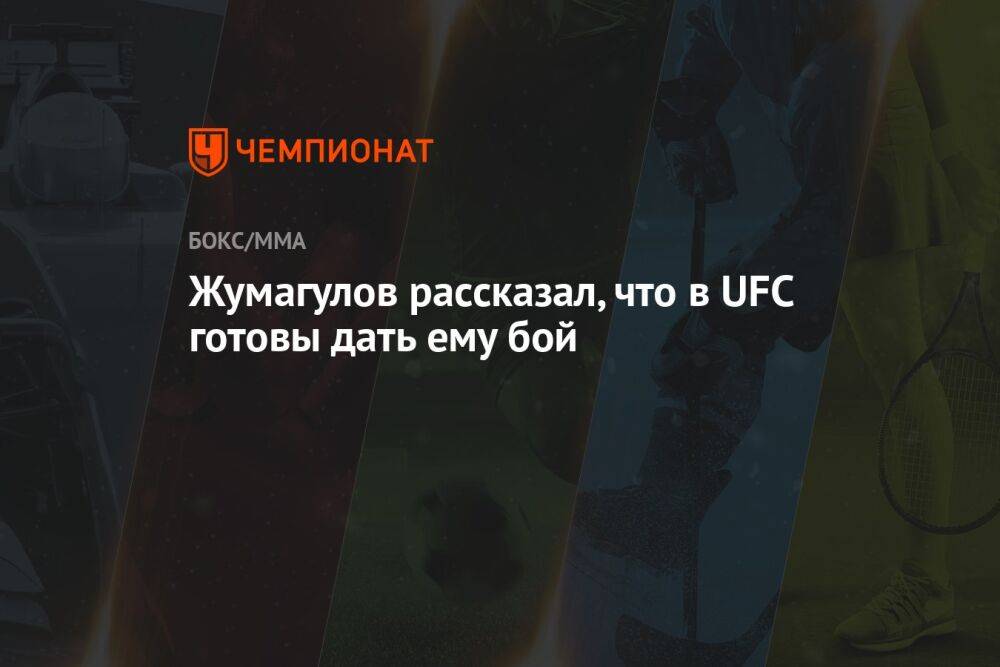 Жумагулов рассказал, что в UFC готовы дать ему бой