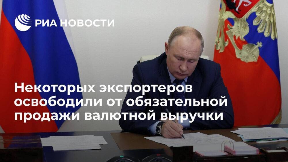 Путин освободил от обязательной продажи валютной выручки некоторых юрлиц-экспортеров