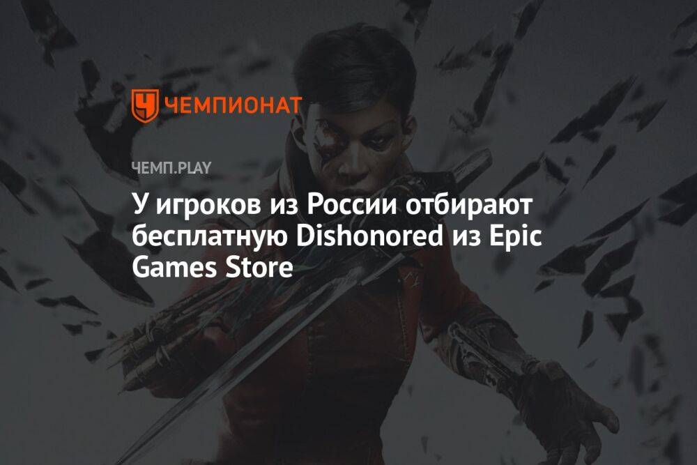 У игроков из России отбирают бесплатную Dishonored из Epic Games Store