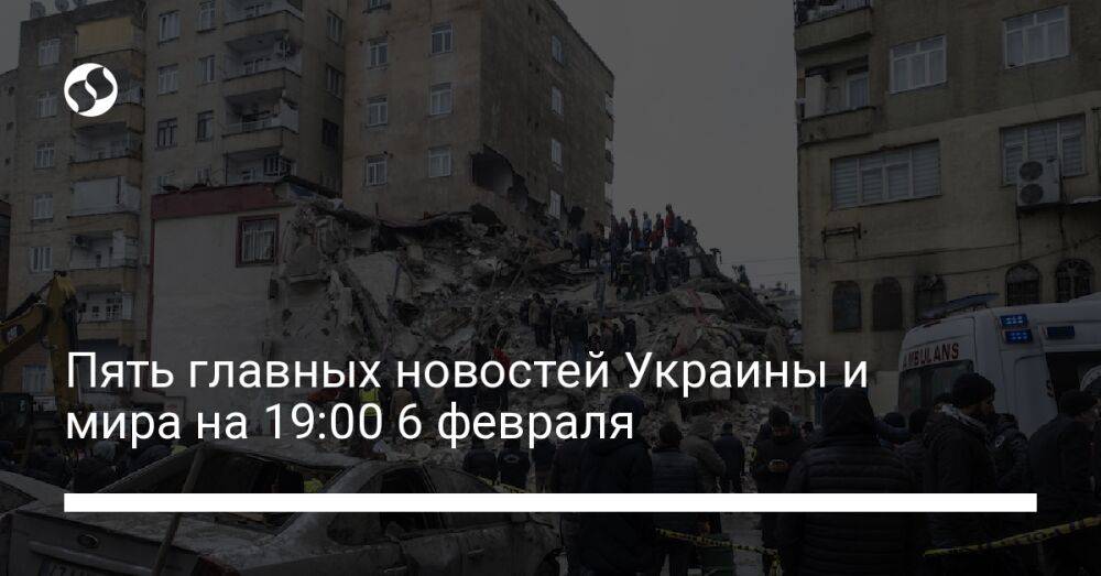 Пять главных новостей Украины и мира на 19:00 6 февраля